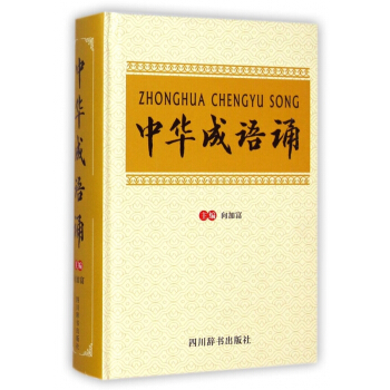 中华成语诵(精) pdf epub mobi 电子书 下载