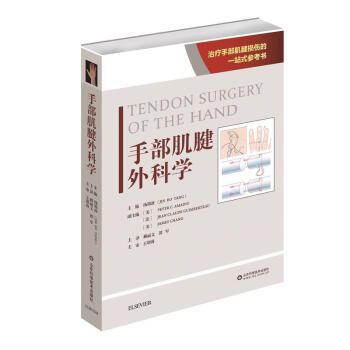 手部肌腱外科学 汤锦波 主编 山东科技 吉林书店yx pdf epub mobi 电子书 下载