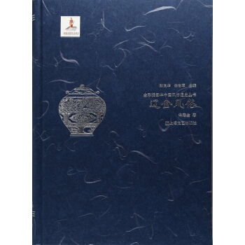 辽金风俗(精)/全彩插图本中国风俗通史丛书