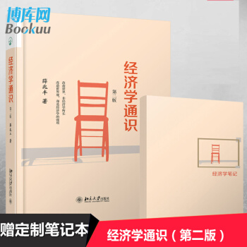 經濟學通識 第二版 贈筆記本 pdf epub mobi 電子書 下載