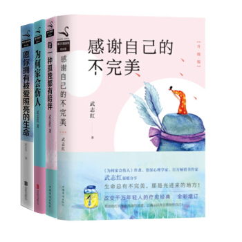 感谢自己的不完美+为何家会伤人+ 愿你拥有被爱照亮的生命+为何越爱越孤独