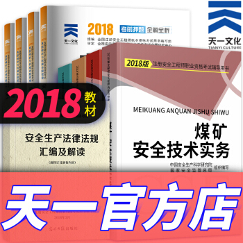 注册安全工程师2018教材（拍下自选） 煤矿 pdf epub mobi 电子书 下载