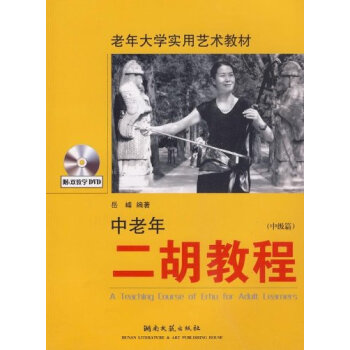 中老年二胡教程(附光盘中级篇老年大学实用艺术教材) pdf epub mobi 电子书 下载