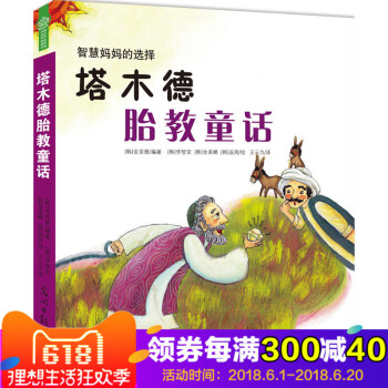 塔木德胎教童话（光明版） 金京雅 /著 准妈妈读胎教童话 有效的孕妇胎教故事书准爸爸孕妇书怀孕书籍睡 pdf epub mobi 电子书 下载