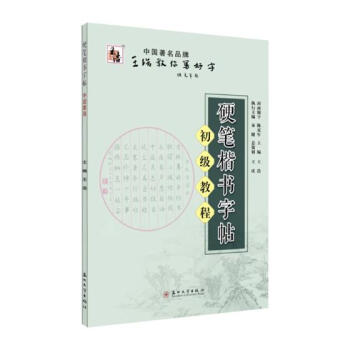 硬笔楷书字帖 初级教程 pdf epub mobi 电子书 下载