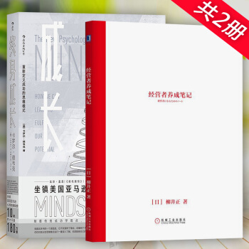 正版【樊登讀書會薦】終身成長+經營者養成筆記 重新定義成功的思維模式 公司經營管理實踐指南 經營管理