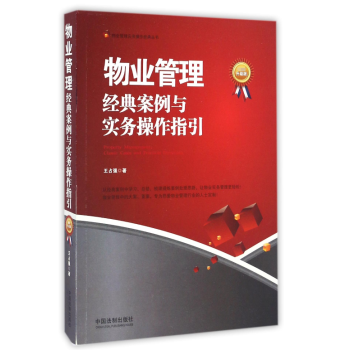 物業管理(經典案例與實務操作指引最新升級版)/物業管理實務操作經典叢書 pdf epub mobi 電子書 下載