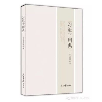 习近平用典(第1辑) pdf epub mobi 电子书 下载