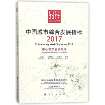 中國城市綜閤發展指標(2017中心城市發展戰略) pdf epub mobi 電子書 下載