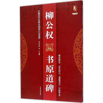 柳公权书原道碑 pdf epub mobi 电子书 下载