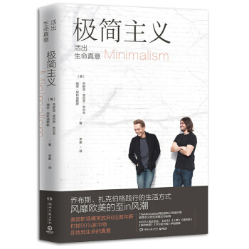 正版 《極簡主義》 活齣生命真意 極簡力生活方式 人生的意義與價值 時間管理書籍 喬舒亞?菲爾茨?米 pdf epub mobi 電子書 下載
