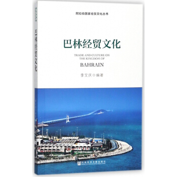 巴林经贸文化/阿拉伯国家经贸文化丛书 pdf epub mobi 电子书 下载