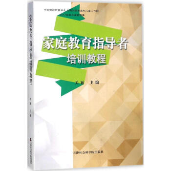 傢庭教育指導者培訓教程