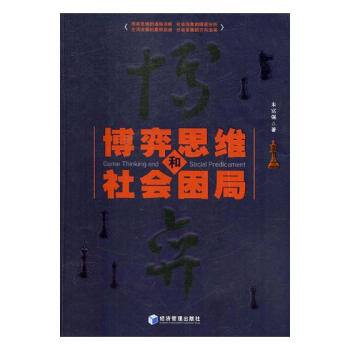 博弈思維和社會睏局 pdf epub mobi 電子書 下載