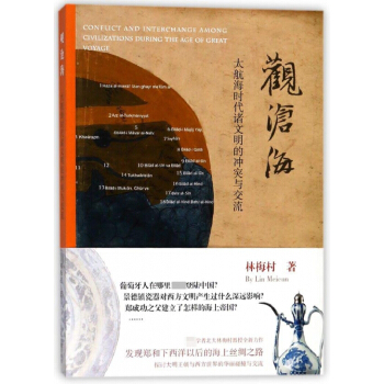 观沧海(大航海时代诸文明的冲突与交流) pdf epub mobi 电子书 下载