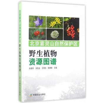 北京霧靈山自然保護區野生植物資源圖譜 pdf epub mobi 電子書 下載