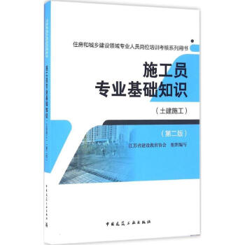 施工員專業基礎知識-第2版-土建施工 江蘇省建設教育協會 9787112196371 中國