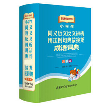 小学生同义近义反义辨析用法例句典故接龙成语词典-新课标教材版-彩色本 商务印书馆工具书 1-6年多功 pdf epub mobi 电子书 下载