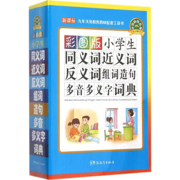 彩图版小学生同义词近义词反义词组词造句多音多义字词典 说词解字辞书研究中心 9787513 pdf epub mobi 电子书 下载
