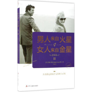 男人來自火星，女人來自金星:升級版:Ⅱ:Ⅱ:戀愛篇 pdf epub mobi 電子書 下載