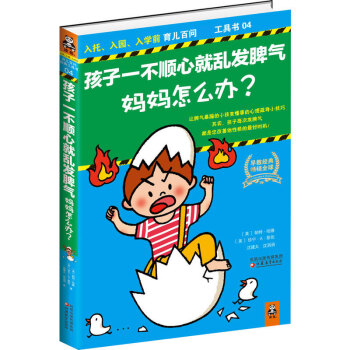 好时机 入托、入园、入学前育儿百问工具书 让脾气暴躁的小孩变懂事的心理疏导小技巧 其实 孩子每次发脾
