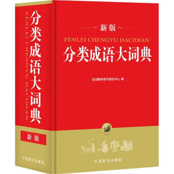 分類成語大詞典-新版 說詞解字辭書研究中心 9787513813822 華語教學齣版社有限