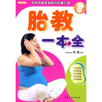 胎教一本全 怀孕书籍大全孕妈妈孕妇孕期孕产妇 孕产妇孕前准备备孕的书孕期知识大全胎教故事40周全程 pdf epub mobi 电子书 下载
