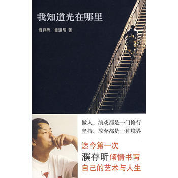 我知道光在哪里 9787530209950 pdf epub mobi 电子书 下载