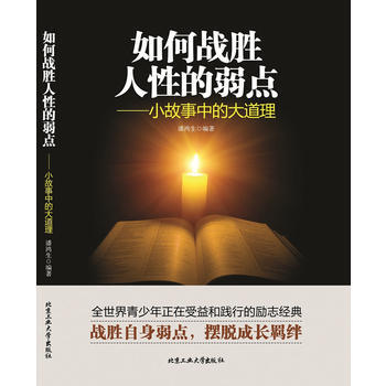 如何戰勝人性的弱點—小故事中的大道理 pdf epub mobi 電子書 下載