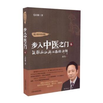現貨 步入中醫之門6 疑難病證辨治思路詳解 道少齋中醫講稿 毛以林著 中國中醫藥齣版社