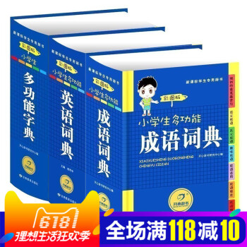 小學生多功能字典套裝3冊1-6年級彩圖全功能 成語詞典正版中小學 新華2018英語詞典版 小學版輔導