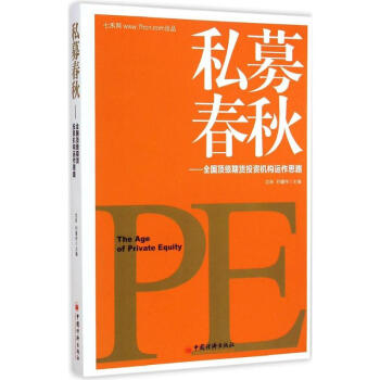 私募春鞦：全國很好期貨投資機構運作思路 瀋良 9787513637114 中國經濟齣版社 pdf epub mobi 電子書 下載
