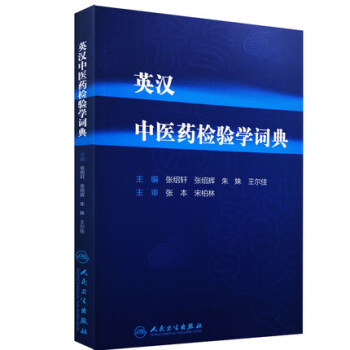 正版 英汉中医药检验学词典 主编 张绍轩 张绍辉 朱姝 王尔佳 中医药检验学书籍 人民卫生出版社 pdf epub mobi 电子书 下载