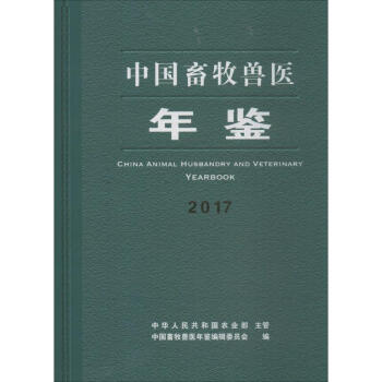 中国畜牧兽医年鉴2017 pdf epub mobi 电子书 下载
