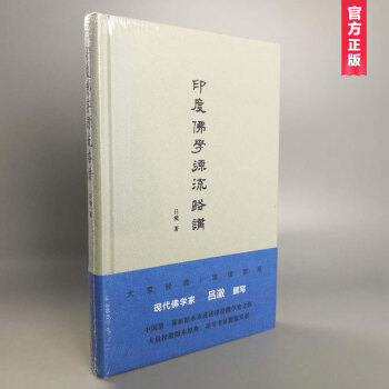印度佛学源流略讲（精装版）吕澂/著 pdf epub mobi 电子书 下载