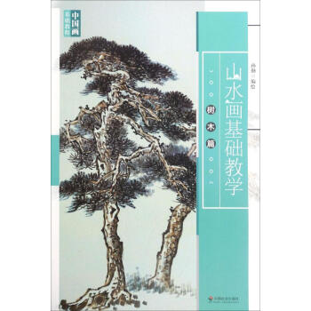 山水画基础教学：树木篇 pdf epub mobi 电子书 下载
