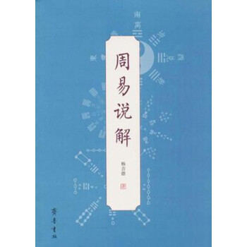 周易说解 杨吉德 著 齐鲁书社 话说周易 解析周易 pdf epub mobi 电子书 下载