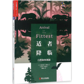 適者降臨:自然如何創新