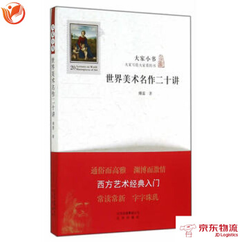 大家小书 世界美术名作二十讲 pdf epub mobi 电子书 下载