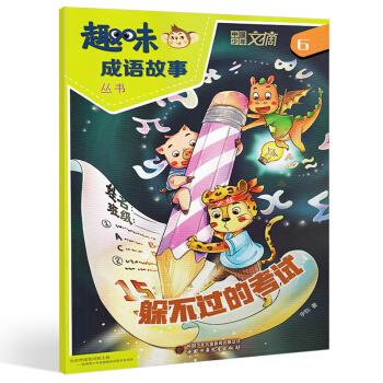 【6月新刊】趣味成语故事杂志2018年6月【单本】躲不过的考试 pdf epub mobi 电子书 下载