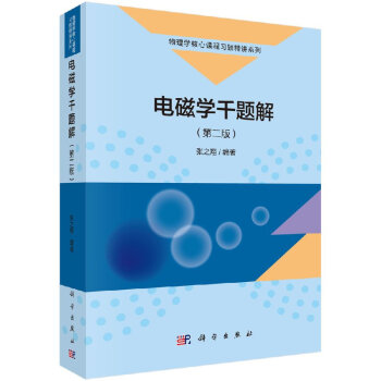 电磁学千题解（第二版） pdf epub mobi 电子书 下载