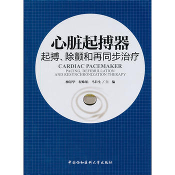 心脏起搏器：起搏、除颤和再同步治疗 pdf epub mobi 电子书 下载