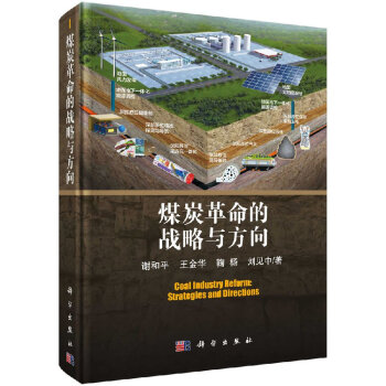 煤炭革命的戰略與方嚮 pdf epub mobi 電子書 下載