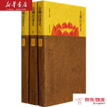 正版现货 金刚经讲义(全三册) 上海古籍出版社 江味农 讲述 新华书店 pdf epub mobi 电子书 下载