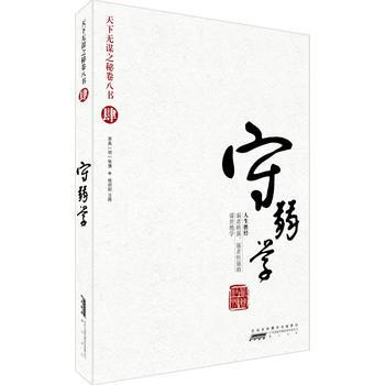 天下无谋之秘卷八书(肆)——守弱学 9787546110011 pdf epub mobi 电子书 下载