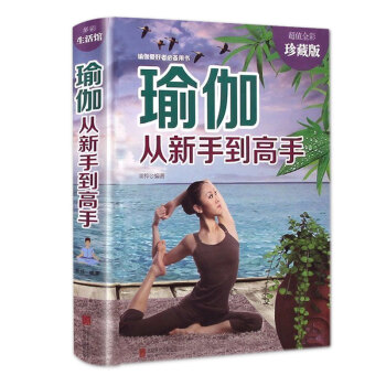 包郵 瑜伽從新手到高手 瑜伽書初級入門教程瑜伽大全 瑜伽書籍 初級入門瑜伽教程書