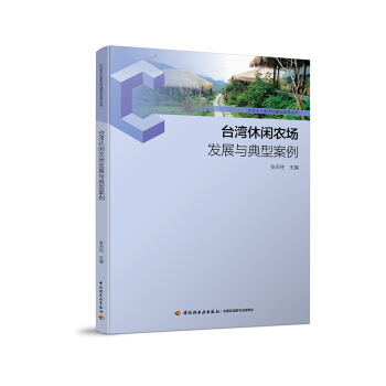 台湾休闲农业发展与典型案例-社会主义新农村建设实务丛书 农业/林业 书籍 pdf epub mobi 电子书 下载