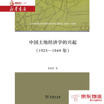 正版現貨 中國土地經濟學的興起(1925-1949年) 商務印書館 張清勇 新華書店 pdf epub mobi 電子書 下載