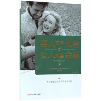 男人來自火星，女人來自金星:升級版:Ⅳ:生活篇 pdf epub mobi 電子書 下載