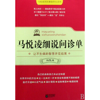 馬悅淩細說問診單/馬悅淩國醫健康養生係列 不生病的智慧 求醫不如求己 傢庭養生保健圖書籍 pdf epub mobi 電子書 下載